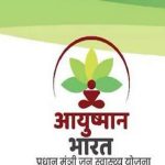 Ayushman Bharat Yojana में कौन सा अस्पताल है पंजीकृत, इस प्रकार से कर लें चेक