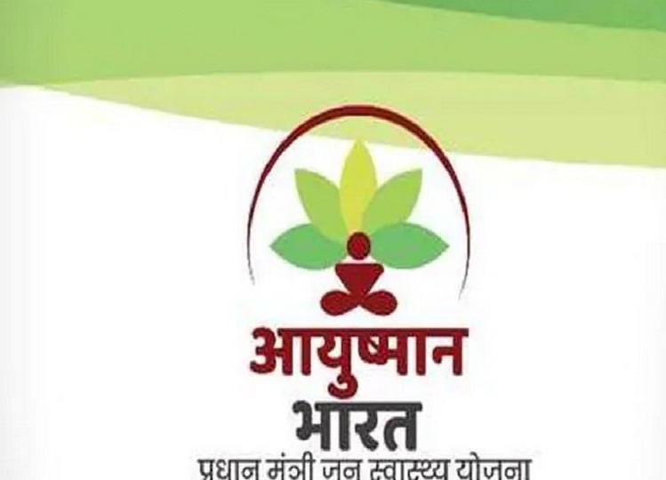 Ayushman Bharat Yojana में कौन सा अस्पताल है पंजीकृत, इस प्रकार से कर लें चेक