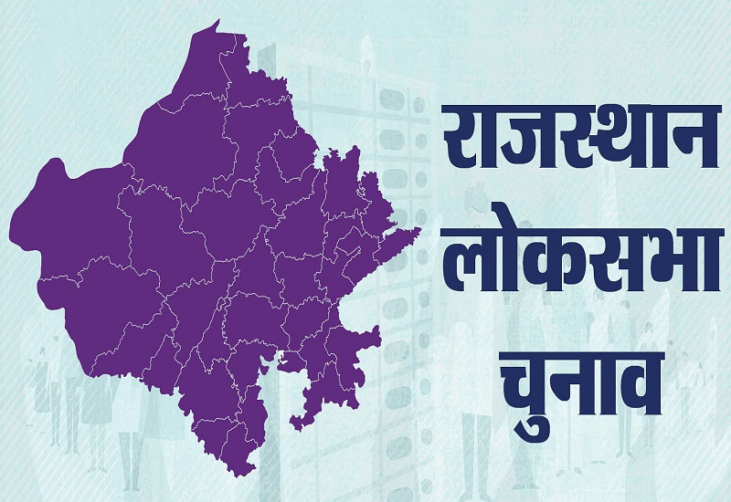 Lok Sabha Elections: राजस्थान में दूसरे चरण का मतदान 26 को, कल बंद हो जाएगा प्रचार का शोर, इन पर लग जाएगा प्रतिबंध